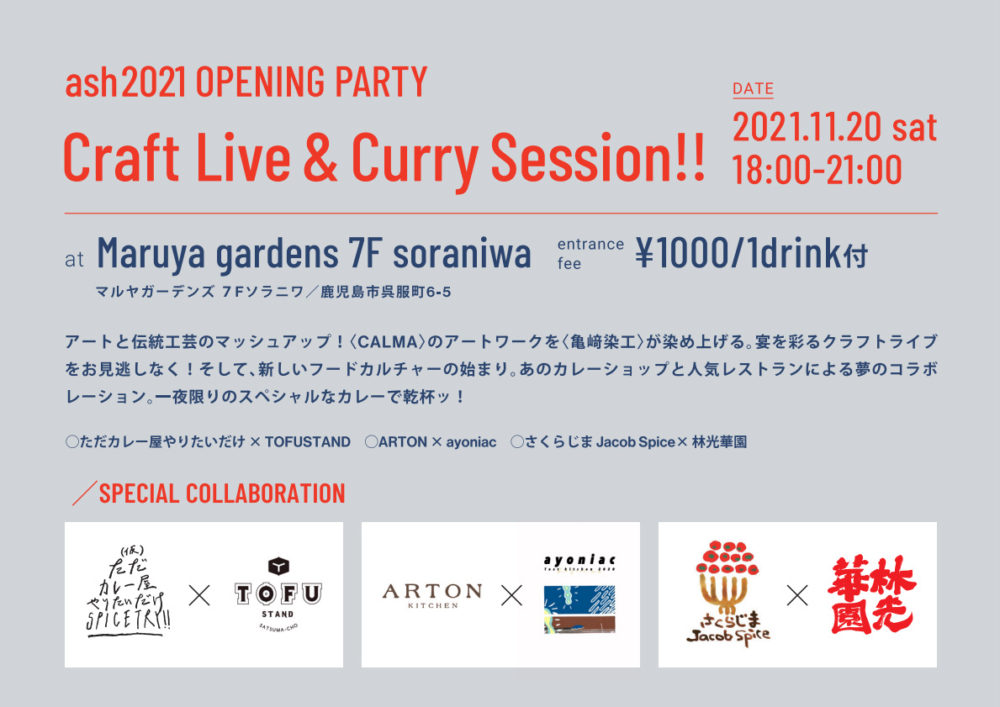 【ash 2021 OPENING PARTY】CRAFT LIVE & CURRY SESSION